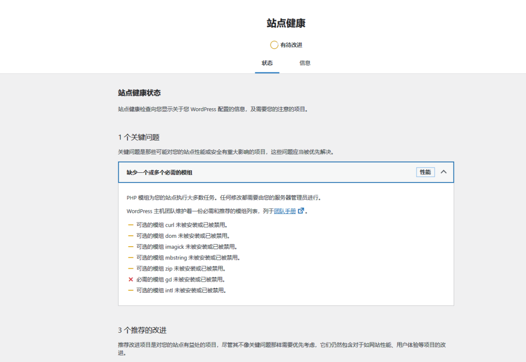 图片[1]-站点健康提示缺少一个或多个必需的模组的解决办法