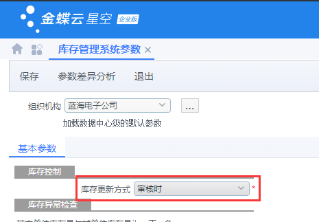 云星空调整库存更新方式-oserp