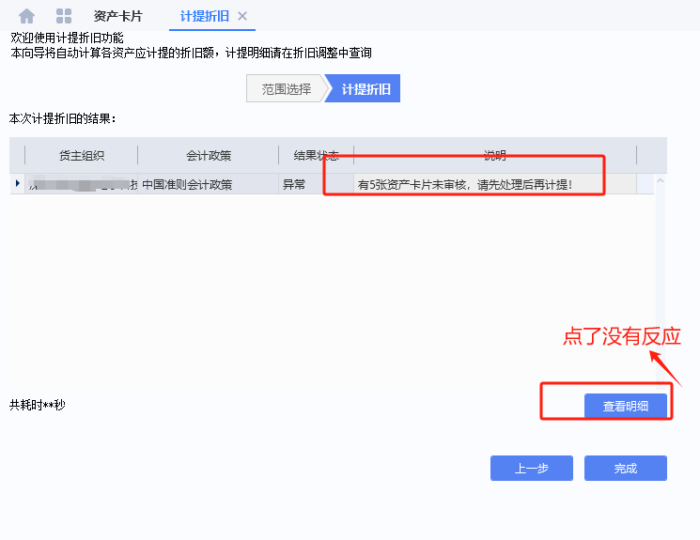 计提折旧中提示有资产卡片未审核，请处理后再计提-oserp