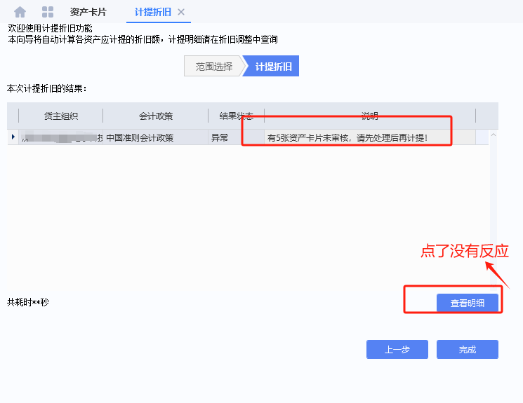 计提折旧中提示有资产卡片未审核，请处理后再计提-oserp