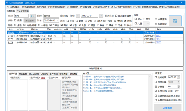 火车票 12306抢票软件 Bypass分流抢票助手 1.16.3 绿色版-oserp