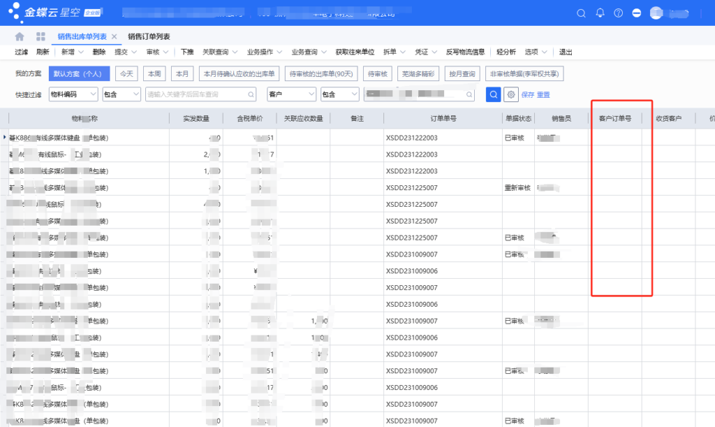 销售出库单中列表的客户订单号不显示-oserp