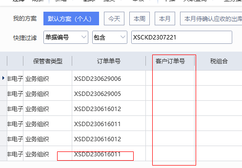 图片[5]-销售出库单中列表的客户订单号不显示-oserp