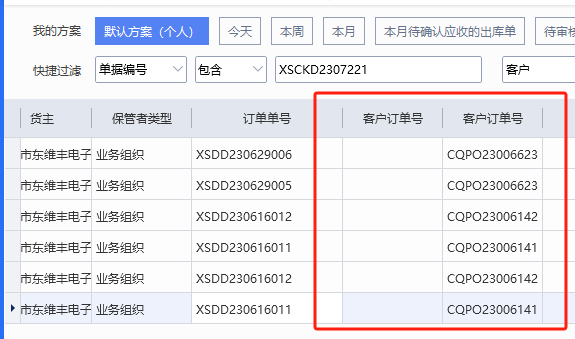 图片[6]-销售出库单中列表的客户订单号不显示-oserp