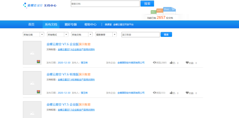 云星空如何下载金蝶和恢复金蝶的企业演示帐套？-oserp