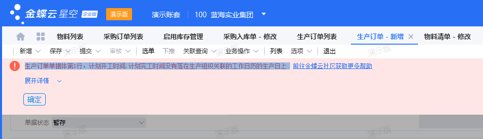 生产订单保存提示计划完工日期没有落在生产关联的工作日历的生产日上解决思路-oserp