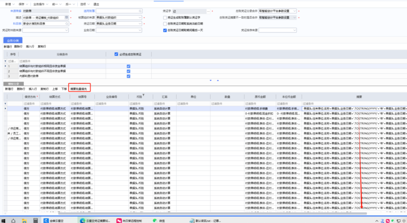 云星空凭证摘要如何设置年月-oserp