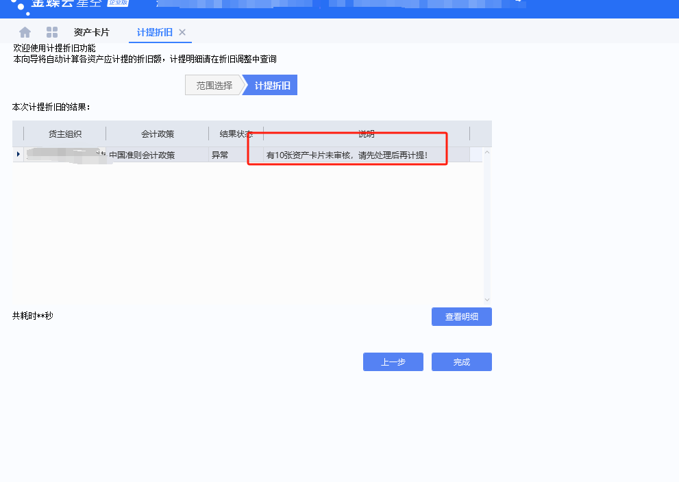 图片[1]-计提折旧提示有X张资产卡片未审核，请先处理后计提！-oserp