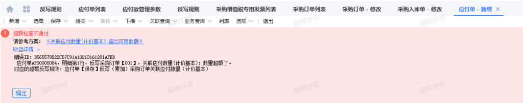 应付单提示超额检查不通过提示的解决办法-oserp