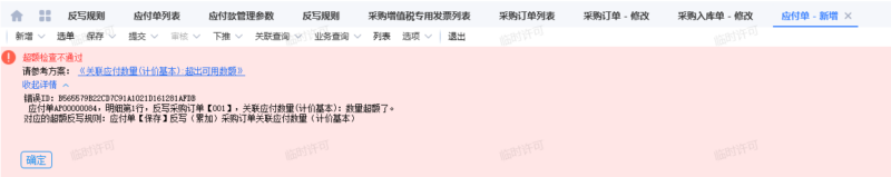 应付单提示超额检查不通过提示的解决办法-oserp