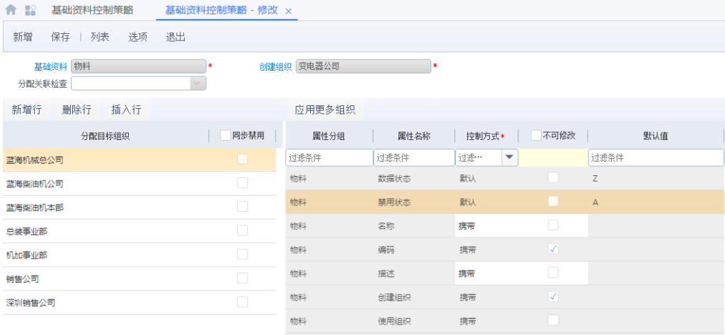 关于分配型基础资料控制策略使用说明-oserp