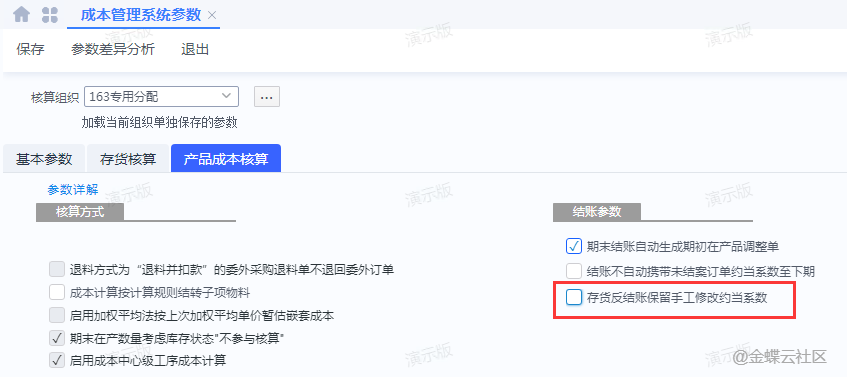 图片[1]-新增成本管理系统参数“存货反结账保留手工修改约当系数”-oserp