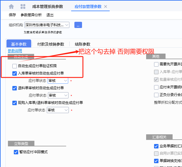 图片[2]-应付管理的暂估计应付单不自动审核解决办法-oserp