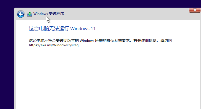 安装windows 11 提示这台电脑不符合。。。-oserp