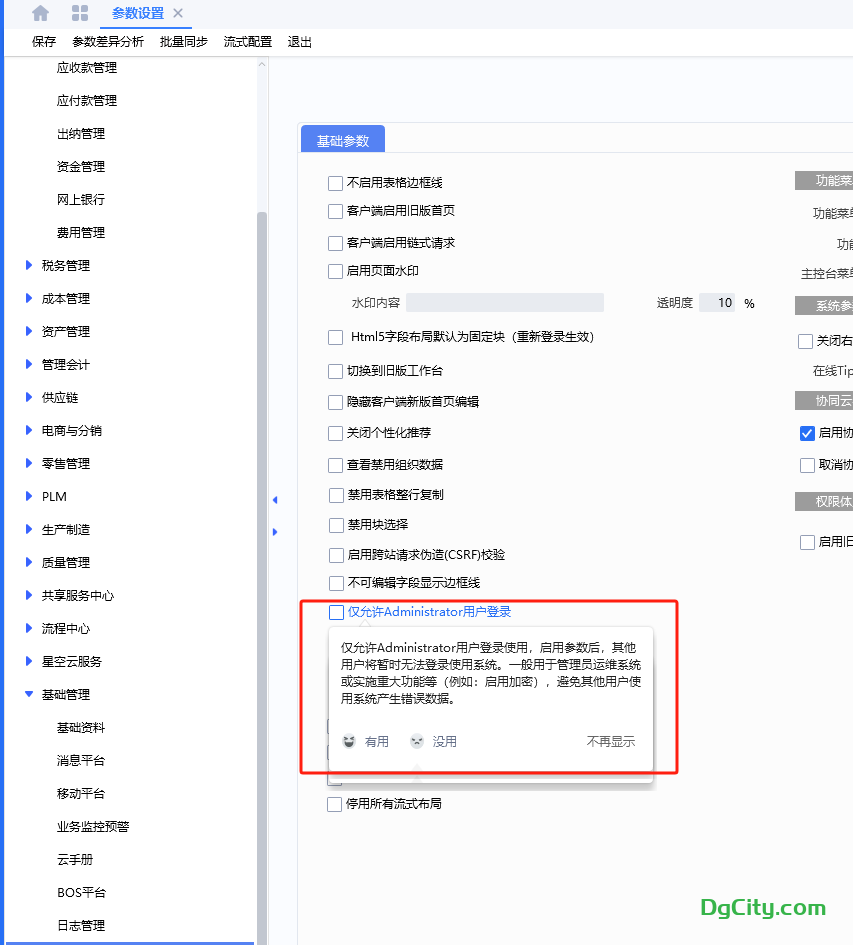 云星空怎么关闭系统不让用户登录-oserp