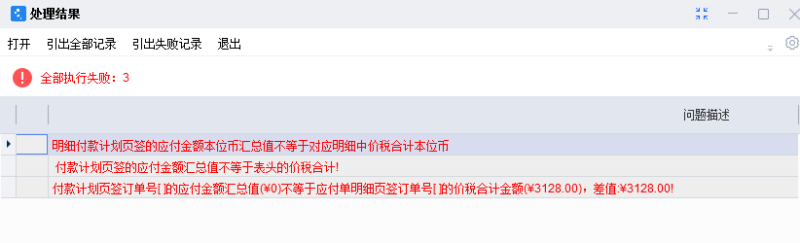 入库单下推暂估应付单保存不了 提示：明细付款计划页签的应付金额本...-oserp