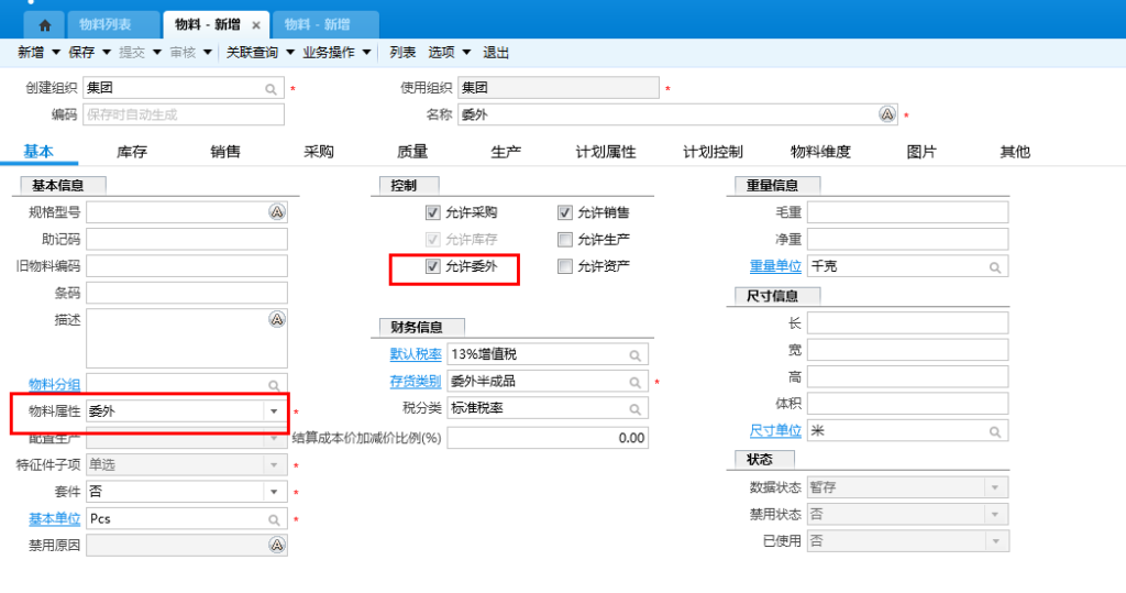 云星空的委外加工标准流程-oserp