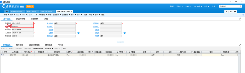 图片[9]-云星空的委外加工标准流程-oserp