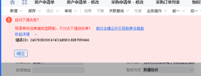 收料通知单设置自动下推采购入库单时提示：受源单所选单据类型限制的问题-oserp