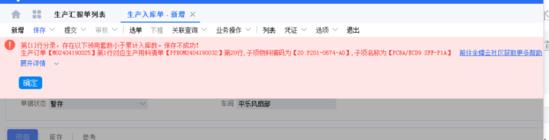 存在以下领用套数小于累计入库数。保存不成功的懒人解决办法-oserp