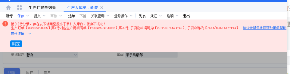 存在以下领用套数小于累计入库数。保存不成功的懒人解决办法-oserp