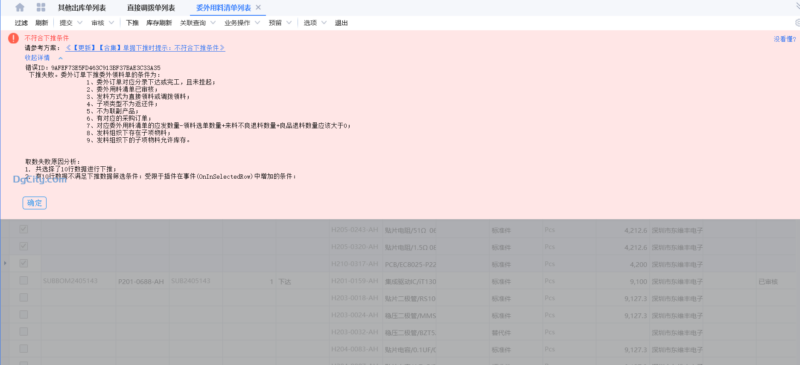 委外用料清单下推领料单出错的解决办法-oserp