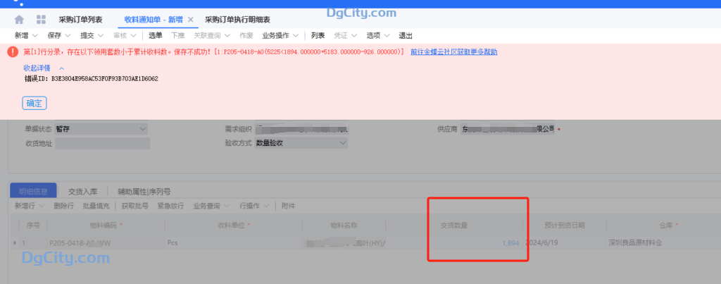 图片[1]-采购订单下推收料通知单提示:存在以下领用套数小于累计收料数-oserp