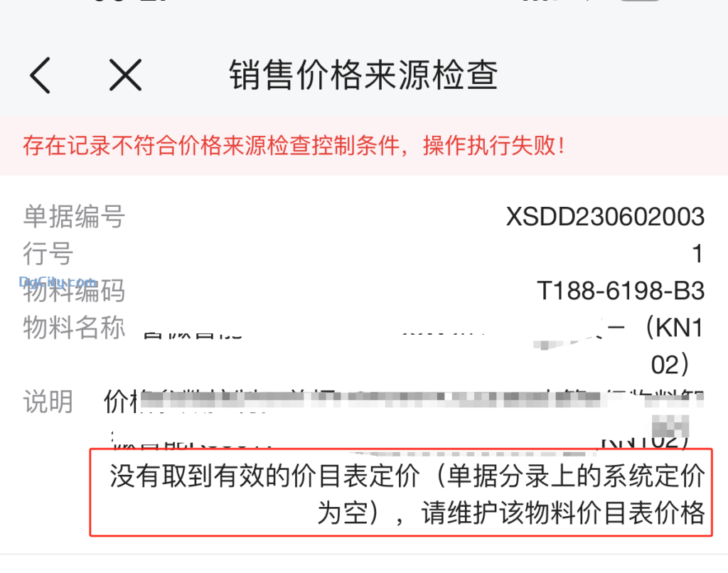 销售订单变更单提示没有取到有效的价目表定价(单据分录上的系统定价为空)..-oserp