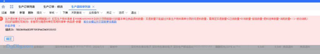图片[1]-生产退料单审核提示实退数量不能超过关联生产用料清单分录的可退料数量-oserp