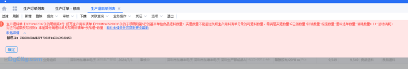 生产退料单审核提示实退数量不能超过关联生产用料清单分录的可退料数量-oserp