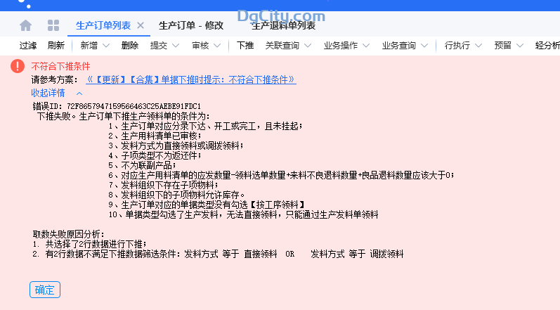 生产订单下推生产领料单时提示 不符合下推条件..解决办法-oserp