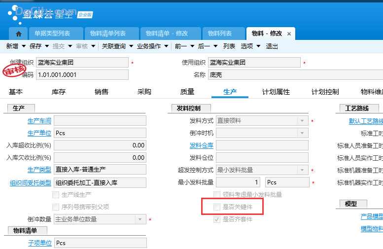 图片[7]-生产订单下推生产领料单时提示 不符合下推条件..解决办法-oserp