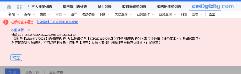 销售出库单下推应收单提示：数量超额-oserp