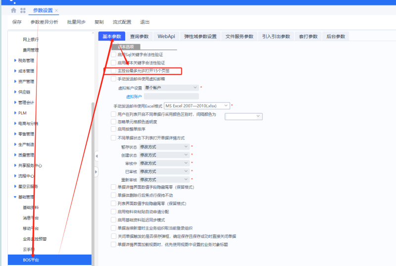 云星空调整系统默认上限15个窗口的限制-oserp