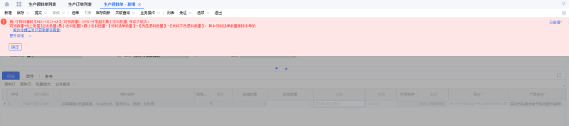 生产领料单提示分示超出最小批发量的问题解决方法-oserp