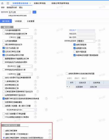 采购订单新变更单流程-oserp