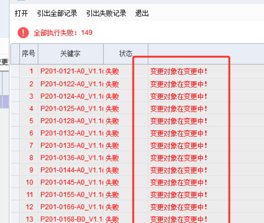 PLM变更单出现变更对像在变更中 如何处理?-oserp