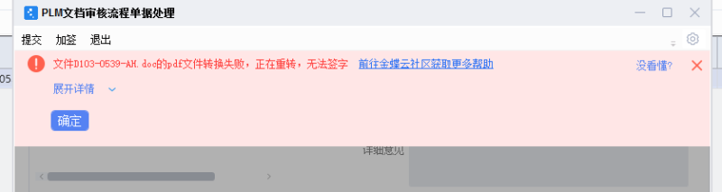 PLM中的word文档转换失败问题-oserp
