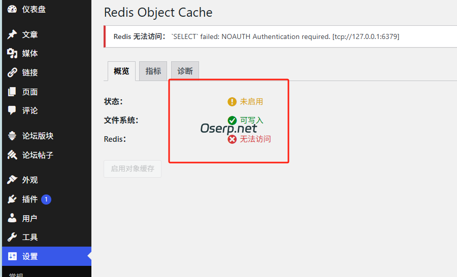 图片[6]-wordpress 安装redis 缓存以及出错问题解决过程-oserp