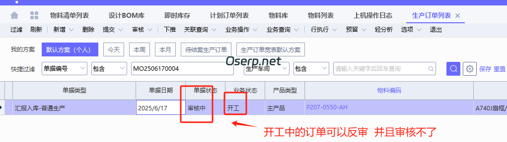 图片[1]-生产订单在开工状态下可以反审 再审核没有反应-oserp