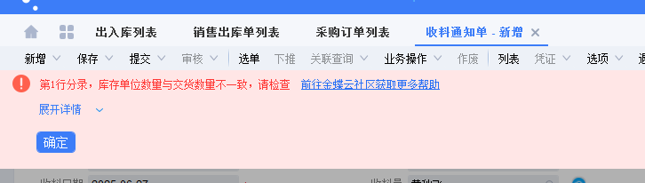 图片[2]-采购订单下推收料通知单提示：库存单位数里与交货数里不一致-oserp