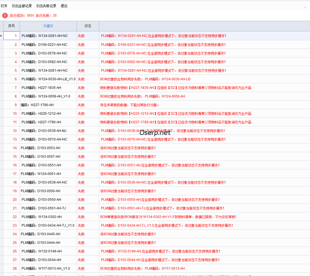 图片[1]-PLM 设计变更单提示 在全部同步模式下，该对象当前状态不支持同步操作!-oserp