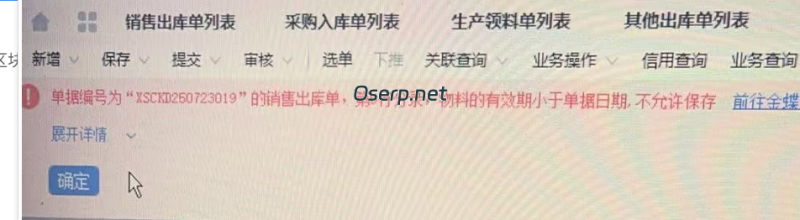 产品过保质期如何出库-oserp