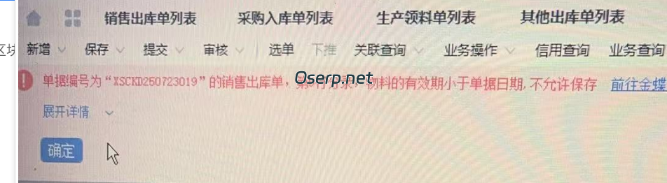 图片[1]-产品过保质期如何出库-oserp