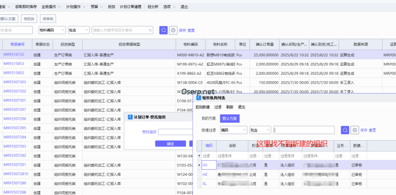 计划订单 转组织间受托找不到新建的组织-oserp