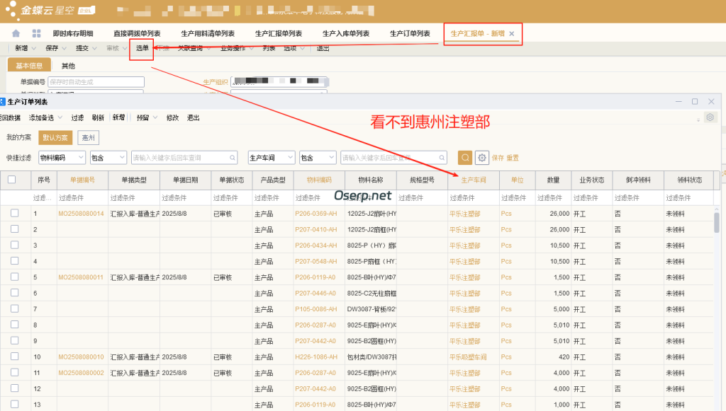 图片[1]-生产汇报单 选单 看不到仓库-oserp