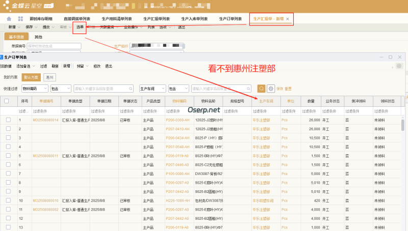 生产汇报单 选单 看不到仓库-oserp