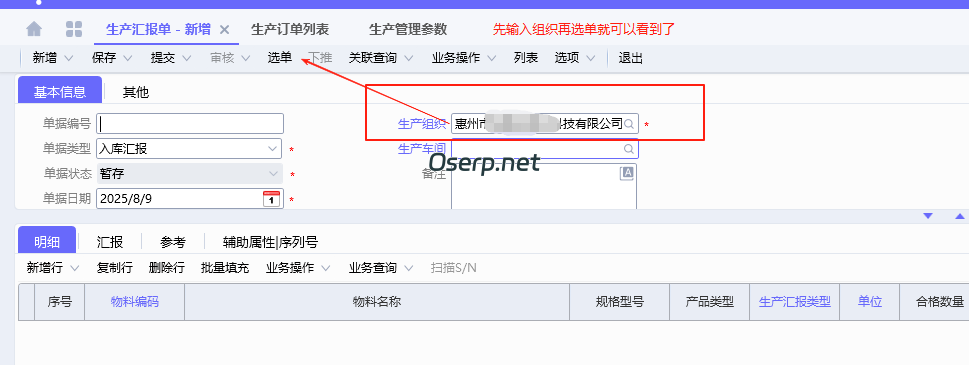 图片[5]-生产汇报单 选单 看不到仓库-oserp