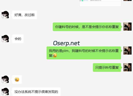 设置PLM物料名称唯一性-oserp