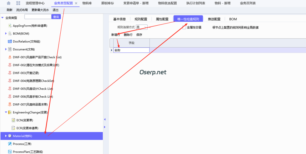 图片[2]-设置PLM物料名称唯一性-oserp
